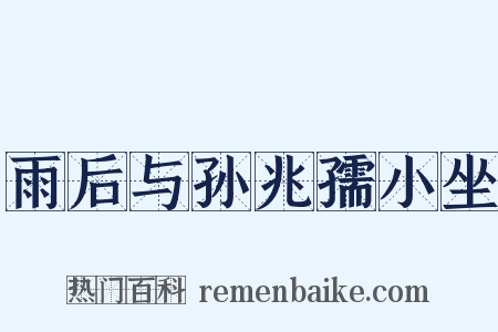 雨后与孙兆孺小坐是什么意思的图片